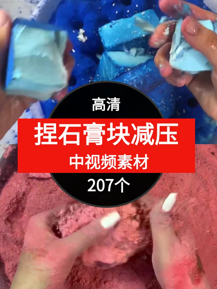 捏石膏快减压素材中视频素材-207个-十一网创