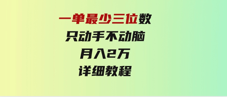 一单最少三位数，只动手不动脑，月入2万，看完就能上手，详细教程-十一网创