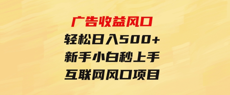 广告收益风口，轻松日入500+，新手小白秒上手，互联网风口项目-十一网创