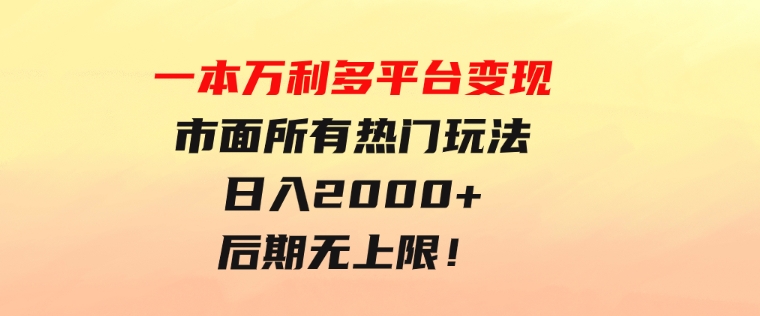 一本万利多平台变现，市面所有热门玩法，日入2000+，后期无上限！-十一网创