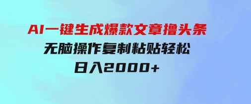 AI一键生成爆款文章撸头条,无脑操作，复制粘贴轻松,日入2000+-十一网创