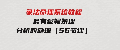 象法命理系统教程，最有逻辑条理分析的命理（56节课）-十一网创