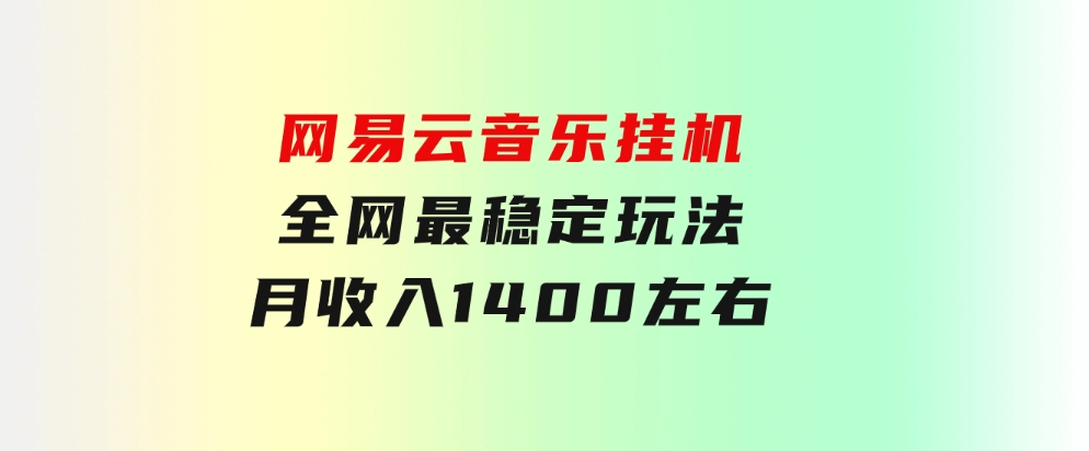 网易云音乐挂机全网最稳定玩法！第一个月收入1400左右，第二个月2000-2…-十一网创