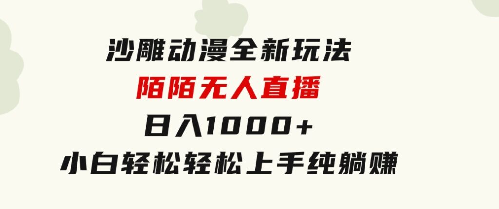 沙雕动漫全新玩法，陌陌无人直播日入1000+小白轻松轻松上手纯躺赚-十一网创