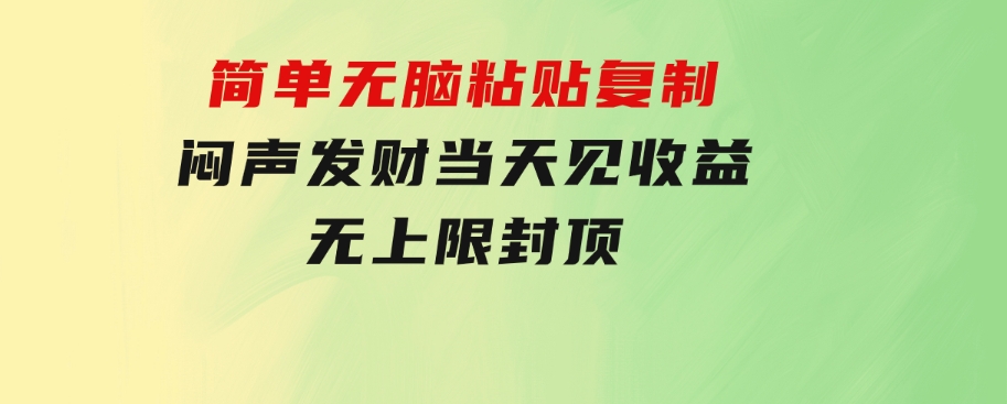 炫富神器，简单无脑粘贴复制，闷声发财，当天见收益，无上限封顶-十一网创