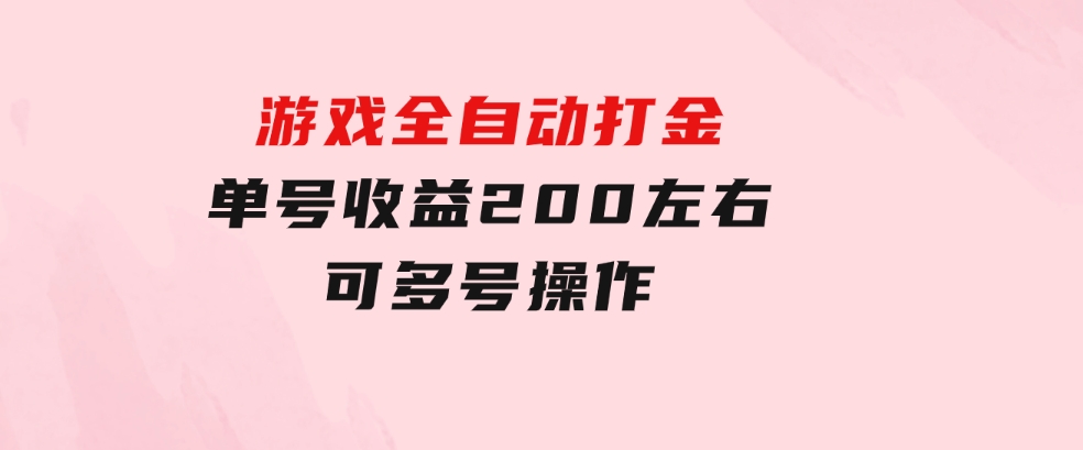 游戏全自动打金，单号收益200左右可多号操作-十一网创