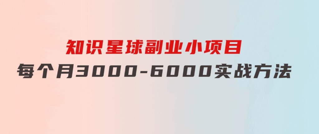 知识星球副业小项目：每个月3000-6000实战方法-十一网创