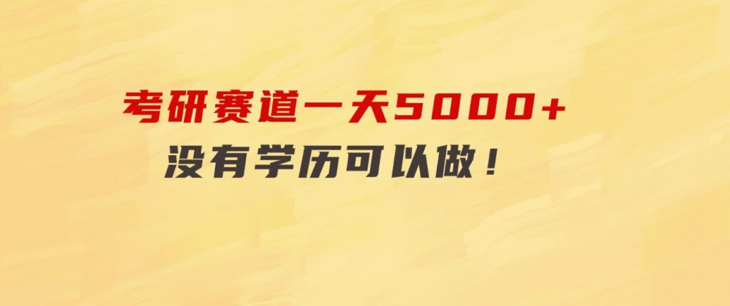 考研赛道一天5000+，没有学历可以做！-十一网创