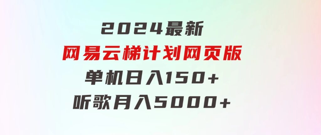 2024最新网易云梯计划网页版，单机日入150+，听歌月入5000+-十一网创