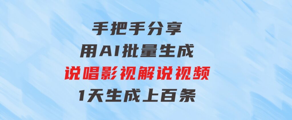 手把手分享用AI批量生成说唱影视解说视频，1天生成上百条，真的賺麻了！-十一网创