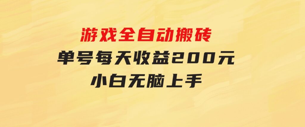 游戏全自动搬砖，单号每天收益200元小白无脑上手-十一网创