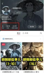 新风口玩法：利用AI做历史小说漫画视频，一周涨粉近2万！多种变现渠道！-十一网创