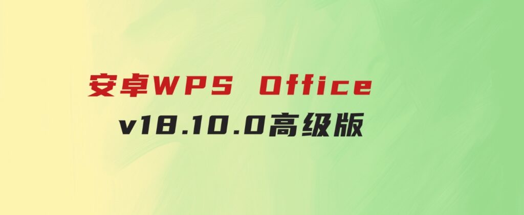 安卓WPSOfficev18.10.0高级版-十一网创