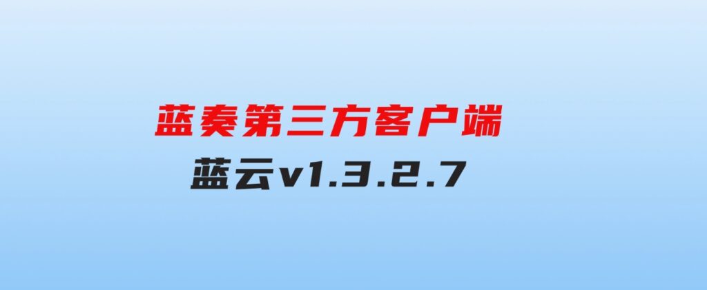 蓝奏第三方客户端蓝云v1.3.2.7-十一网创