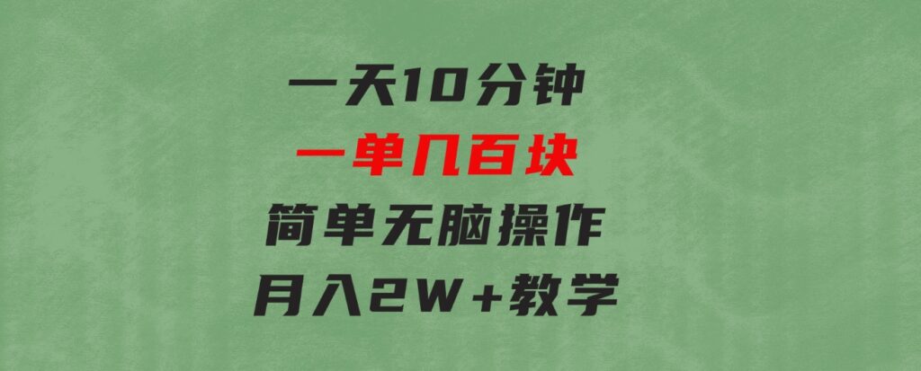 一天10分钟一单几百块简单无脑操作月入2W+教学-十一网创