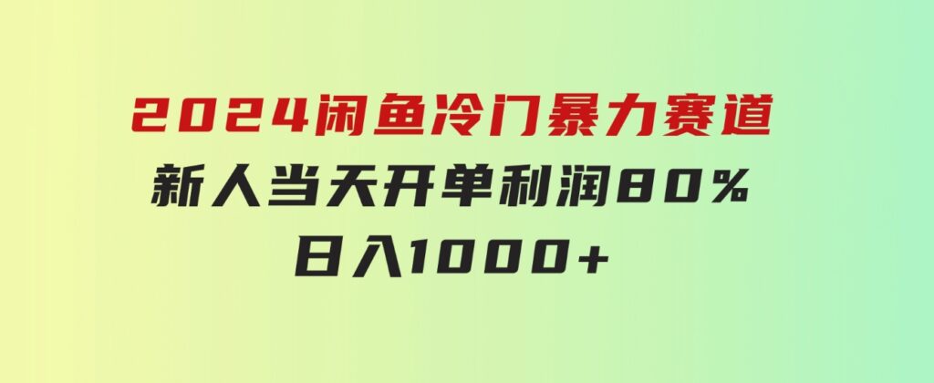 2024闲鱼冷门暴力赛道，新人当天开单，利润80%，日入1000+-十一网创