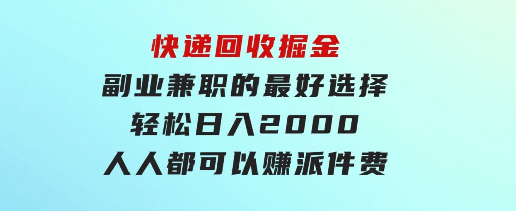 快递回收掘金副业兼职的最好选择轻松日入2000-人人都可以赚派件费-十一网创