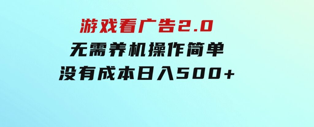 游戏看广告2.0无需养机操作简单没有成本日入500+-十一网创