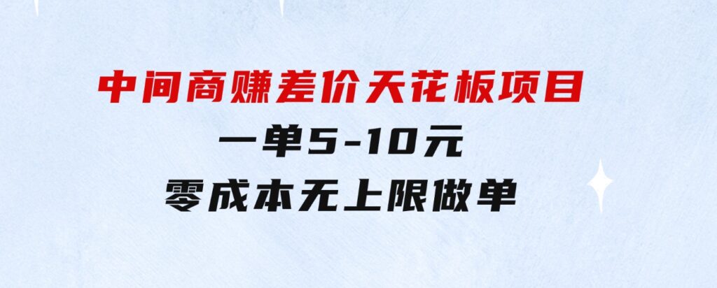 中间商赚差价天花板项目，一单5-10元，零成本，无上限做单-十一网创