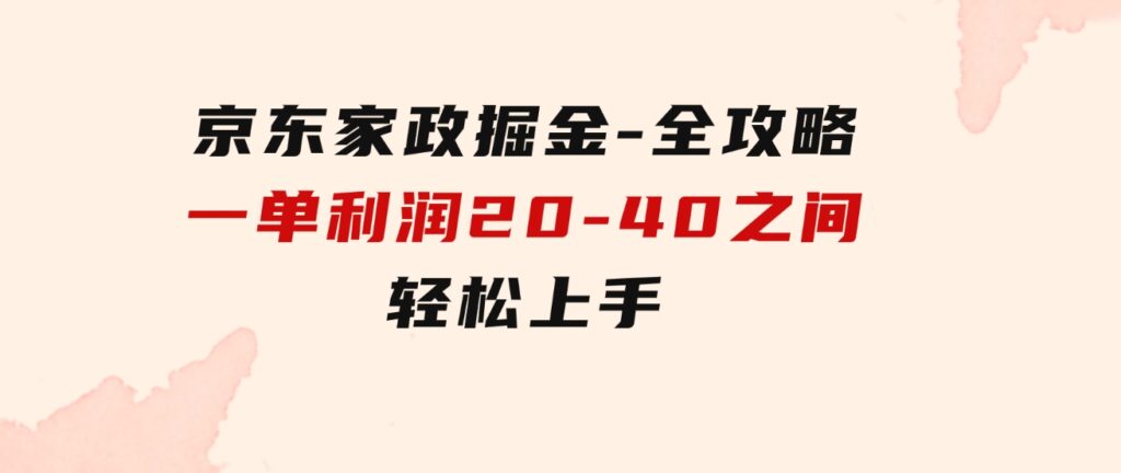 京东家政掘金-全攻略一单利润20-40之间轻松上手-十一网创