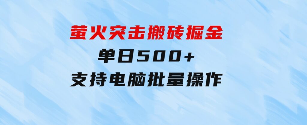 萤火突击搬砖掘金，单日500+，支持电脑批量操作-十一网创