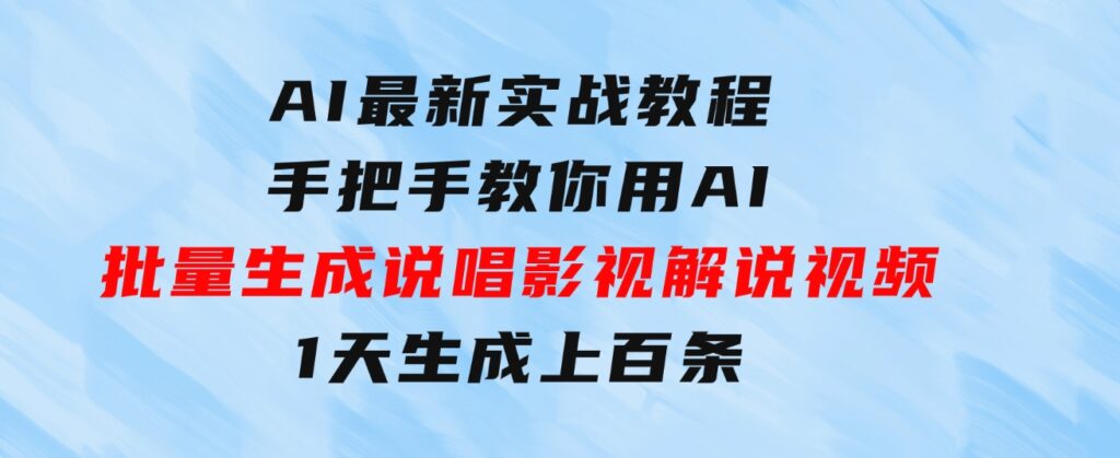 AI最新实战教程，手把手教你用AI批量生成说唱影视解说视频，1天生成上百条-十一网创