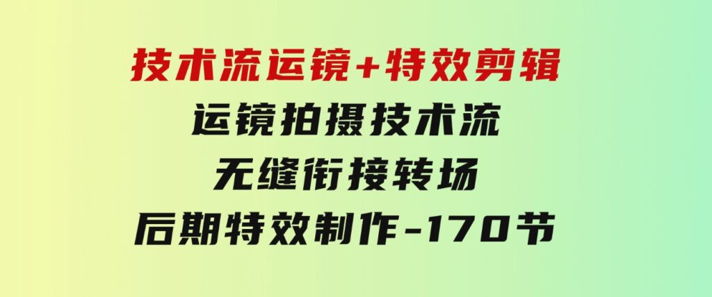 技术流运镜+特效剪辑运镜拍摄技术流无缝衔接转场后期特效制作-170节-十一网创