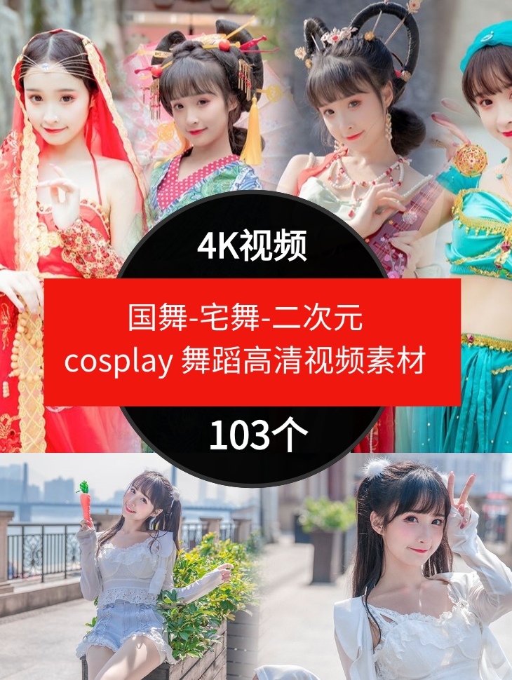 国舞-宅舞-二次元cosplay舞蹈高清视频素材抖音4K素材-十一网创