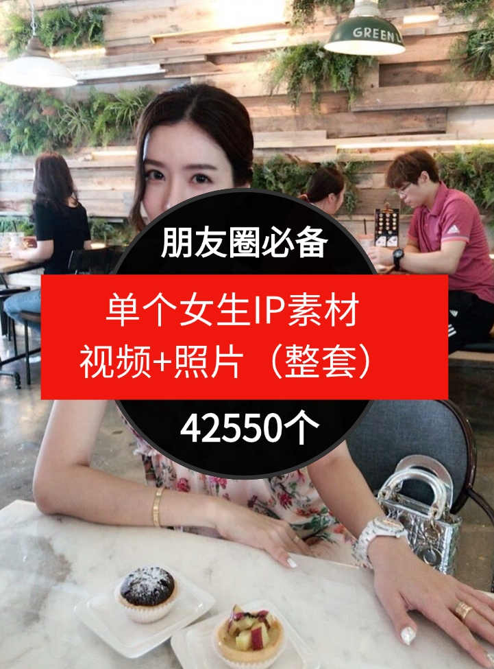 单个女生IP素材视频+照片（整套）朋友圈必备-42550个-十一网创