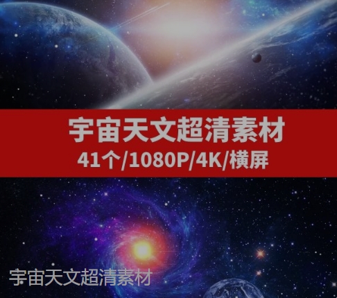 宇宙天文星空-41个-十一网创