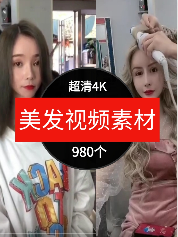 精品素材美发视频-980个-十一网创