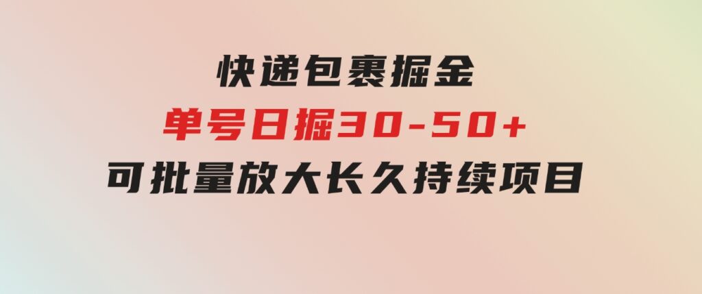 快递包裹掘金单号日掘30-50+可批量放大长久持续项目-十一网创