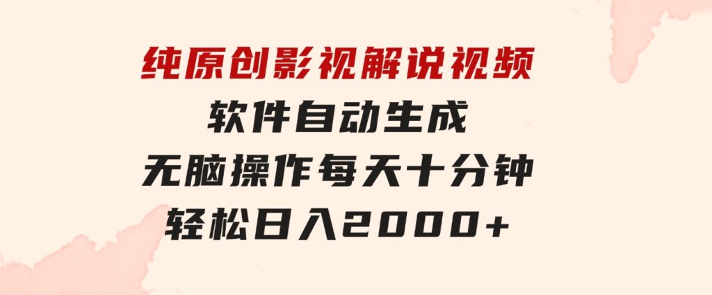 纯原创影视解说视频，软件自动生成，无脑操作，每天十分钟，轻松日入2000+-十一网创