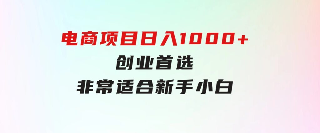 只需动动手指就能吃肉的电商项目，日入1000+，创业首选，非常适合新手小白-十一网创