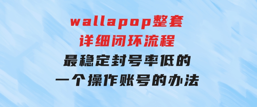 wallapop整套详细闭环流程：最稳定封号率低的一个操作账号的办法-十一网创