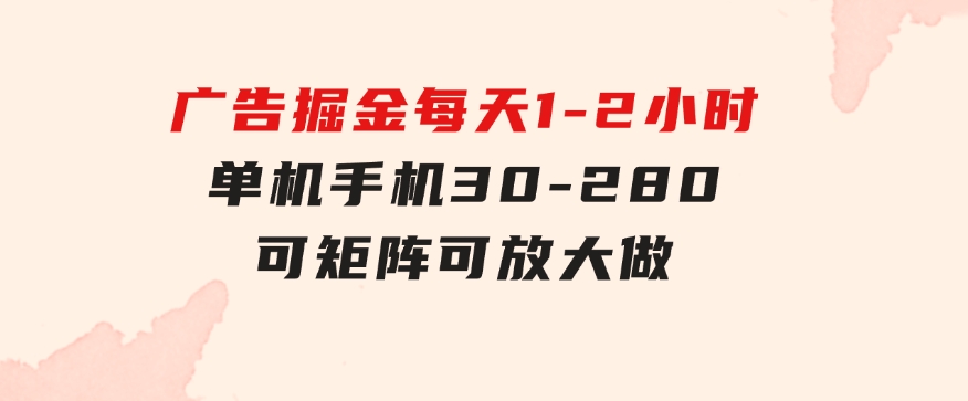 广告掘金，每天1-2小时单机手机30-280，可矩阵可放大做-十一网创