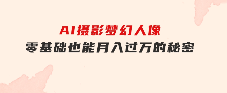 全新风口虚拟资料项目全网自然引流可持续长久项目复制粘贴即可可矩阵-十一网创