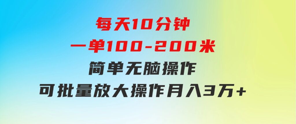 每天10分钟，一单100-200块钱，简单无脑操作，可批量放大操作月入3万+！-十一网创