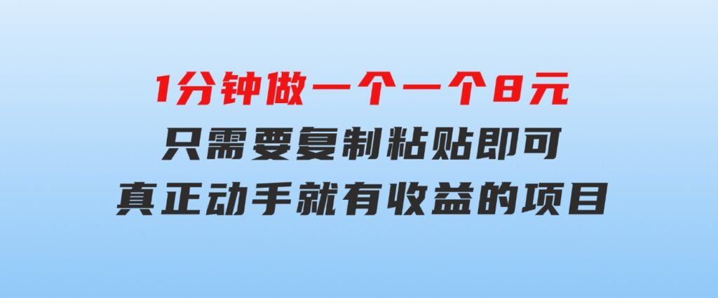 1分钟做一个，一个8元，只需要复制粘贴即可，真正动手就有收益的项目-十一网创