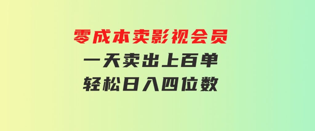 零成本卖影视会员，一天卖出上百单，轻松日入四位数-十一网创