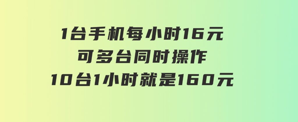 0撸项目一台手机一小时16元可多台同时操作10台就是一小时160元不养鸡-十一网创