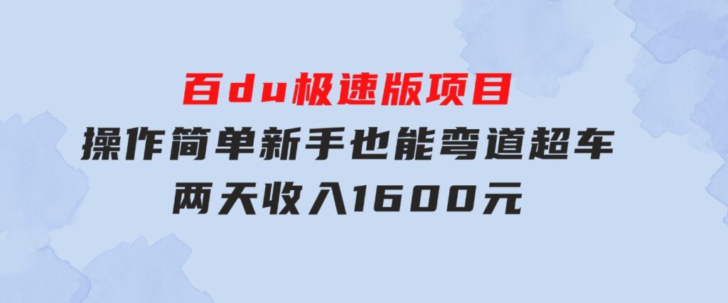 百du极速版项目，操作简单，新手也能弯道超车，两天收入1600元-十一网创