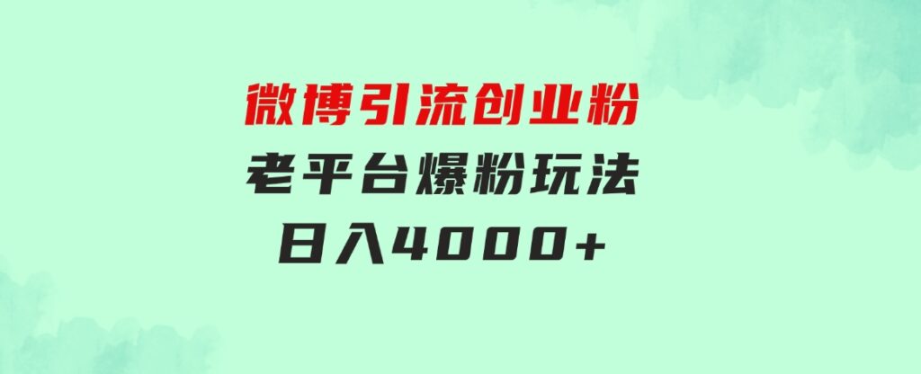 微博引流创业粉，老平台爆粉玩法，日入4000+-十一网创