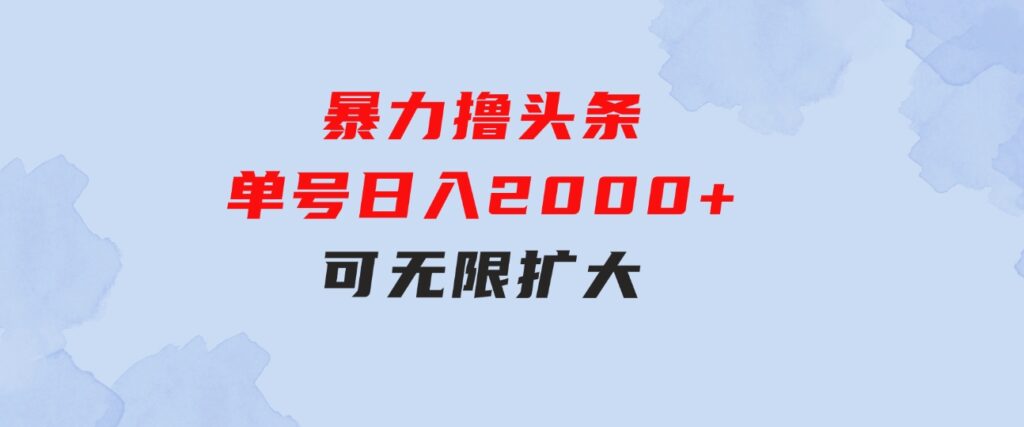 暴力撸头条，单号日入2000+，可无限扩大-十一网创