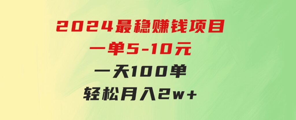 2024最稳赚钱项目，一单5-10元，一天100单，轻松月入2w+-十一网创