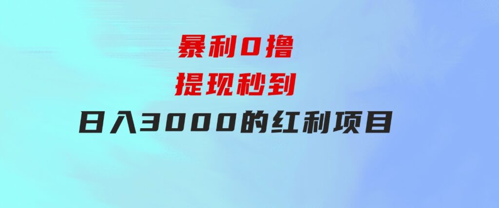 暴利0撸！！！提现秒到日入3000的红利项目-十一网创