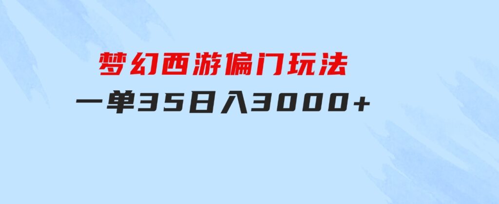 梦幻西游偏门玩法，一单35，日入3000+轻轻松松-十一网创