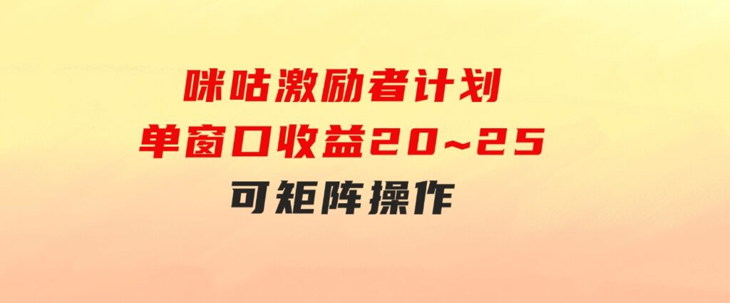 咪咕激励者计划，单窗口收益20~25，可矩阵操作-十一网创