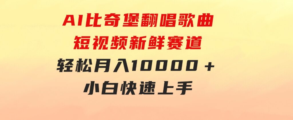 AI比奇堡翻唱歌曲，短视频新鲜赛道，轻松月入10000＋，小白快速上手-十一网创