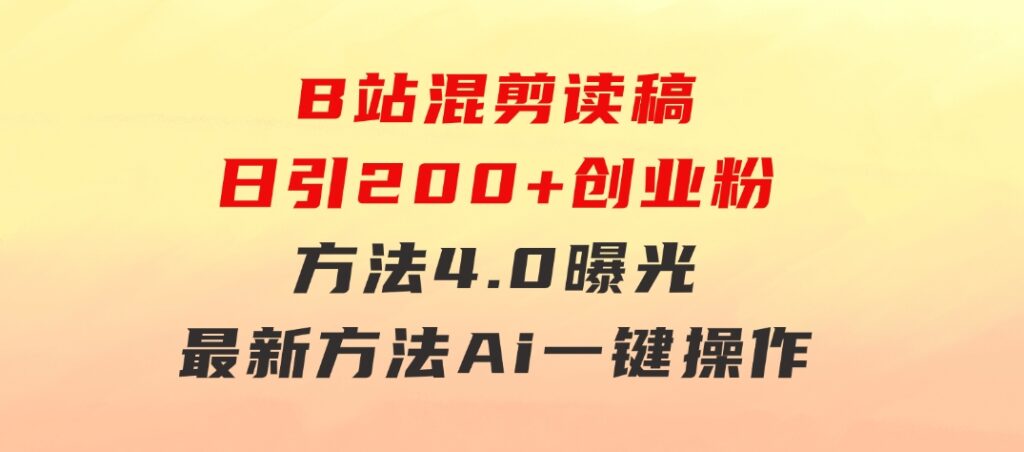 B站混剪读稿日引200+创业粉方法4.0曝光，24年8月最新方法Ai一键操作速…-十一网创